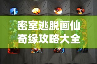 密室逃脱画仙奇缘攻略大全集  第1张