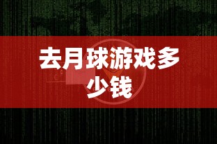 去月球游戏多少钱  第1张