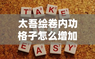 太吾绘卷内功格子怎么增加  第1张
