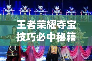王者荣耀夺宝技巧必中秘籍  第1张
