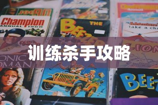 训练杀手攻略  第1张