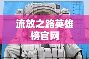 流放之路英雄榜官网  第1张