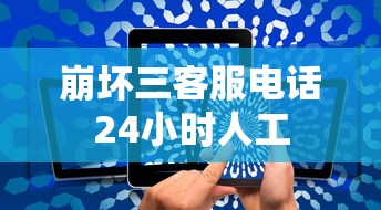 崩坏三客服电话24小时人工  第1张
