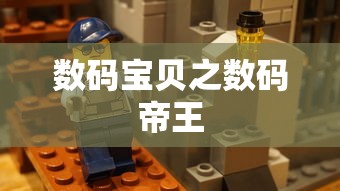数码宝贝之数码帝王  第1张