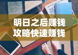 明日之后赚钱攻略快速赚钱方法流程介绍  第1张