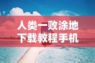 人类一败涂地下载教程手机版最新版  第1张