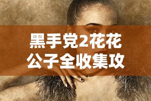 黑手党2花花公子全收集攻略  第1张