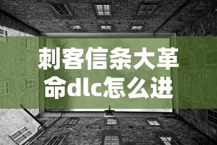 刺客信条大革命dlc怎么进  第1张