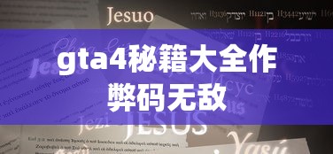 gta4秘籍大全作弊码无敌  第1张