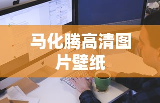马化腾高清图片壁纸  第1张