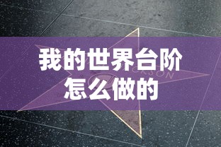 我的世界台阶怎么做的  第1张