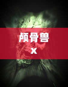 颅骨兽x  第1张