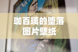 珈百璃的堕落图片壁纸  第1张
