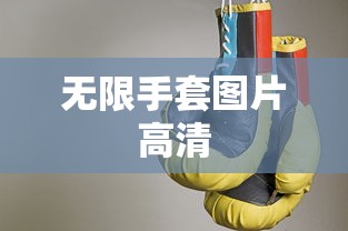 无限手套图片高清  第1张