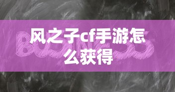风之子cf手游怎么获得  第1张
