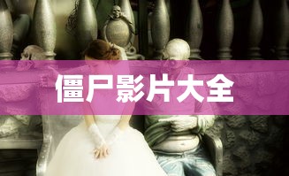 僵尸影片大全  第1张