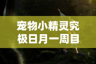 宠物小精灵究极日月一周目通关精灵  第1张
