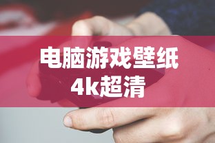 电脑游戏壁纸4k超清  第1张
