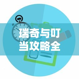 瑞奇与叮当攻略全流程图  第1张