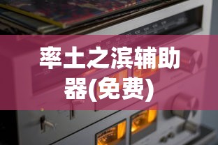 率土之滨辅助器(免费)  第1张