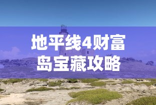 地平线4财富岛宝藏攻略  第1张
