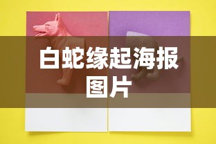 白蛇缘起海报图片  第1张