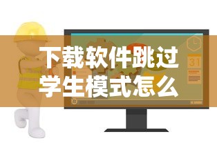 下载软件跳过学生模式怎么办  第1张