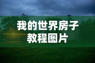 我的世界房子教程图片  第1张