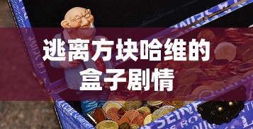 逃离方块哈维的盒子剧情  第1张