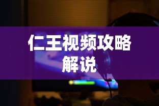 仁王视频攻略解说  第1张
