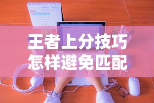 王者上分技巧怎样避免匹配到坑?  第1张