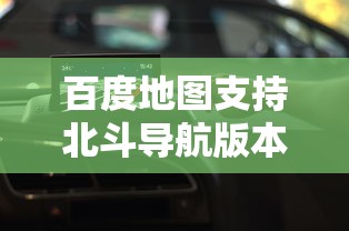 百度地图支持北斗导航版本  第1张