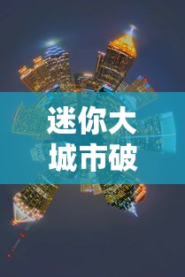 迷你大城市破解版  第1张