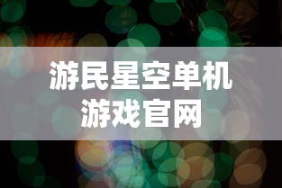 游民星空单机游戏官网  第1张