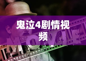鬼泣4剧情视频  第1张