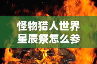 怪物猎人世界星辰祭怎么参加  第1张