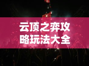 云顶之弈攻略玩法大全  第1张