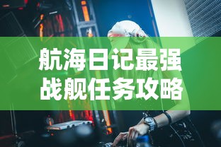 航海日记最强战舰任务攻略  第1张
