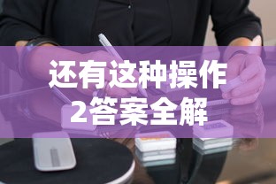 还有这种操作2答案全解  第1张