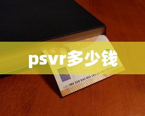 psvr多少钱  第1张