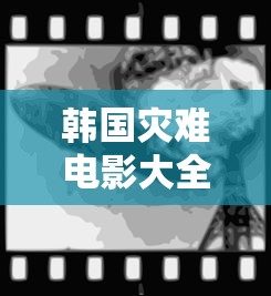 韩国灾难电影大全免费完整版  第1张