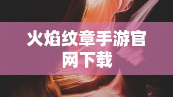 火焰纹章手游官网下载  第1张