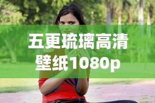 五更琉璃高清壁纸1080p  第1张