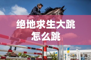 绝地求生大跳怎么跳  第1张
