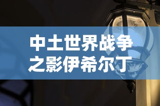 中土世界战争之影伊希尔丁  第1张