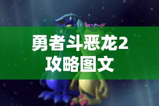 勇者斗恶龙2攻略图文  第1张