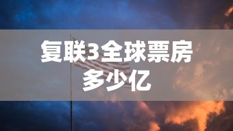 复联3全球票房多少亿  第1张