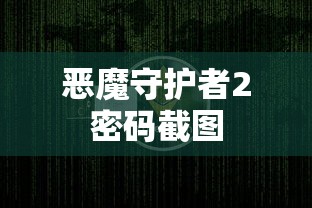 恶魔守护者2密码截图  第1张