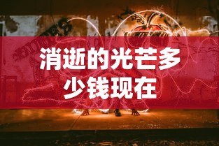 消逝的光芒多少钱现在  第1张
