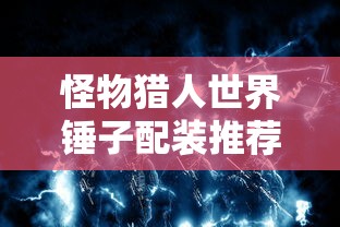 怪物猎人世界锤子配装推荐  第1张